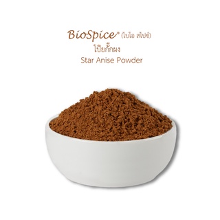 เครื่องเทศ (Spice) โป๊ยกั๊กผง Star Anise Powder (ขนาดบรรจุ 200 กรัม) ตราไบโอ สไปซ์ (BioSpice)