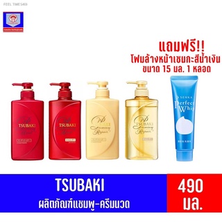 ⚡ส่ส่งไวจากไทย⚡ซึบากิ พรีเมี่ยม  ผลิตภัณฑ์ แชมพู-ครีมนวด ขนาด490 มล.**แถมฟรี โฟมล้างหน้าเซนกะสีน้ำเงิน ขนาด 15 มล. 1 หลอ