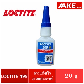 LOCTITE 495 ( ล็อคไทท์ ) SUPER BONDER INSTANT ADHESIVE กาวร้อน CA กาวเอนกประสงค์ กาวแห้งเร็ว ขนาด 20 g