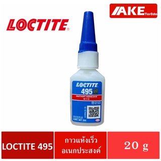 LOCTITE 495 ( ล็อคไทท์ ) SUPER BONDER INSTANT ADHESIVE กาวร้อน CA กาวเอนกประสงค์ กาวแห้งเร็ว ขนาด 20 g