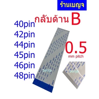 สายแพ กลับด้าน 40 42 44 45 46 48 pin ยาว 15cm 20cm 25cm 0.50mm pitch ffc cable AWM 20624 80C ชนิดB