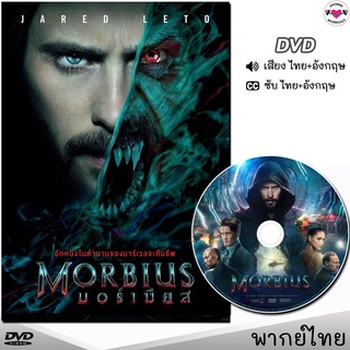 Morbius มอร์เบียส DVD ดีวีดี (พากย์ไทย/อังกฤษ/ซับ) หนังใหม่