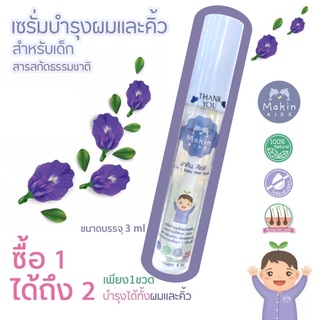 (พร้อมส่ง) 5ml เซรั่มอัญชัน Makin Kids อัญชันทาผม ผมหนา อัญชันทาคิ้ว คิ้วดก ผมยาวไวสำหรับเด็ก 1m+ คุณภาพเต็มขวด!!