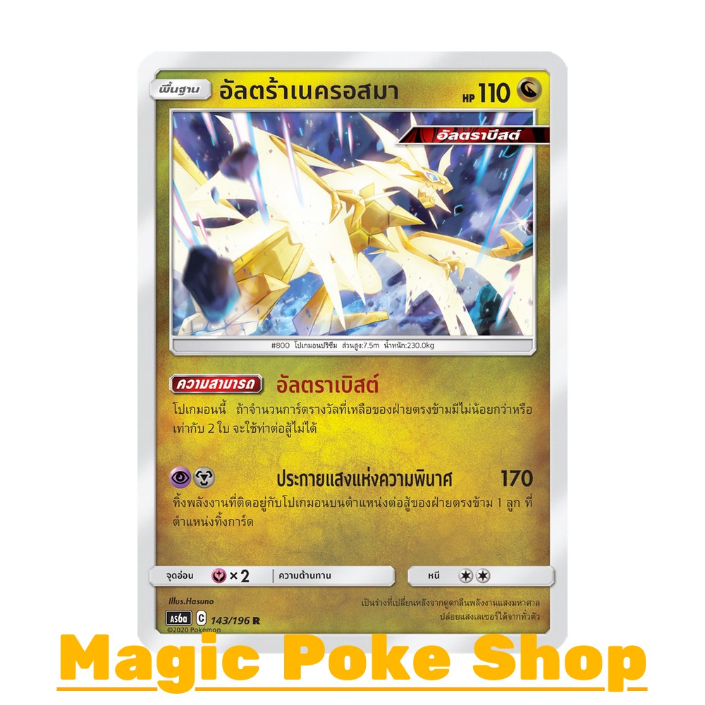 อัลตร้าเนครอสมา (R/SD,Foil) มังกร ชุด ศึกตำนาน การ์ดโปเกมอน (Pokemon Trading Card Game) ภาษาไทย as6a