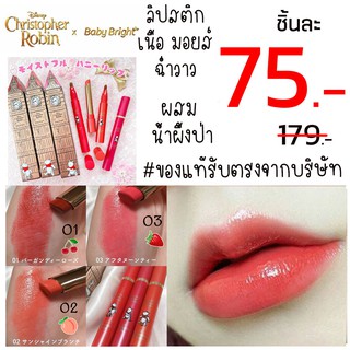 ⚡SALEขาดทุน 75฿⚡ (หมีพู) ลิปพู่กันระบายปาก Moistful Honey Lipstick 2g Baby Bright Disney Christopher Robin