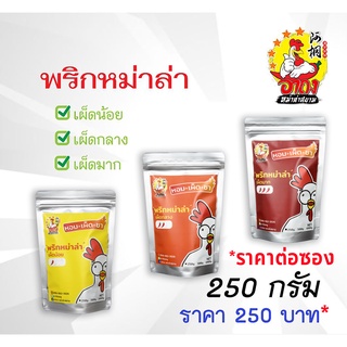 พริกหม่าล่า ผงหม่าล่า หม่าล่า ขนาดบรรจุ 250g