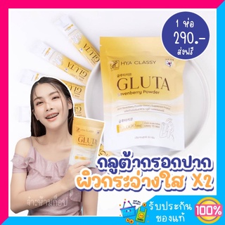 ไฮยา กลูต้า กรอกปาก Hya Classy Gluta กลูต้าผิวขาว กลูต้าน้ำตาลตาแป๋ว กลูต้าไธโอน เร่งผิวขาว ลดสิว ลดรอยสิว อาหารเสริมผิว