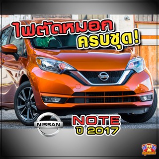 NISSAN NOTE ปี 2017 ไฟตัดหมอก ไฟสปอร์ตไลท์ ครบชุด โคมใส