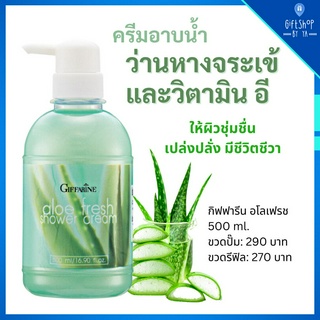 ครีมอาบน้ำ ว่านหางจระเข้ และวิตามิน อี กิฟฟารีน อโลเฟรช ชาวเวอร์ ครีม Giffarine Aloe Fresh Shower Cream