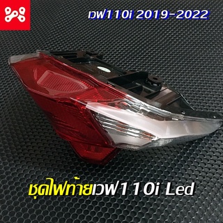 ชุดโคมไฟท้ายชุดเวฟ110i LED  WAVE-110i LED ปี2019-2022 แดง/ใส ชุดโคมไฟท้ายWave110iLED  ชุดไฟท้ายWave110iตัวใหม่2019-2022