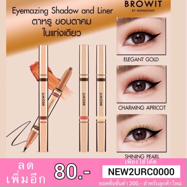 พร้อมส่ง สีใหม่ 🆕 Eyemazing Shadow And Liner 2in1 BROWIT By Nongchat น้องฉัตร