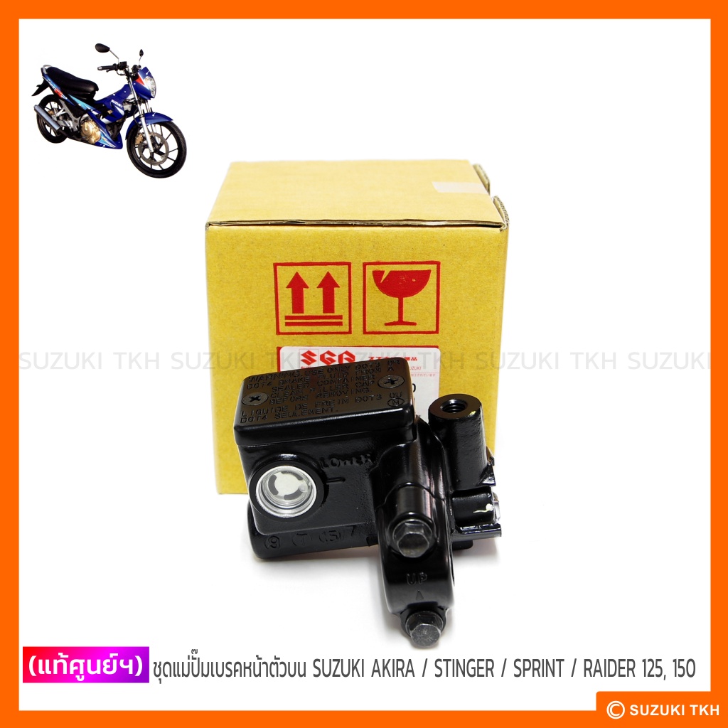 [แท้ศูนย์ฯ] ชุดแม่ปั๊มเบรคหน้าตัวบน SUZUKI RAIDER 125 / RAIDER 150 (คาบู-ไทย) / AKIRA / STINGER / SP