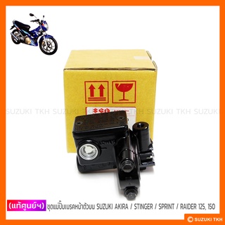 [แท้ศูนย์ฯ] ชุดแม่ปั๊มเบรคหน้าตัวบน SUZUKI RAIDER 125 / RAIDER 150 (คาบู-ไทย) / AKIRA / STINGER / SPRINT