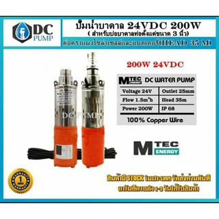 ปั๊มน้ำบาดาลโซล่าเซลล์DC Submersible 200W 24V (สำหรับบ่อบาดาลท่อตั้งแต่ขนาด3นิ้ว)#ปั้มซัมเมิสDC24V#