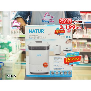 เครื่องนึ่งขวดนมไฟฟ้าพร้อมอบแห้ง เนเจอร์ SD-5 NATUR