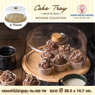 กล่องเค้กไม้ ขนาด 2 - 4 ปอนด์  รุ่น 421W 420W 420TW cake tray wood