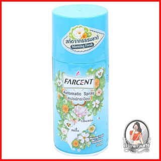 [พร้อมส่ง] FARCENT น้ำหอมปรับอากาศ ฟาร์เซ็นท์ กลิ่นมอร์นิ่งเฟรช 300 มล.  รีฟิลเครื่องพ่นสเปรย์ ดูดความชื้น น้ำหอมเกรดดี