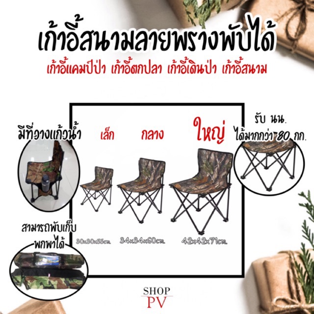เก้าอี้ เก้าอี้สนาม เก้าอี้ลายพลาง เก้าอี้เดินป่า เก้าอี้แคมป์ปิ้ง เก้าอี้ตกปลา [ขนาดใหญ่ ,เล็ก] อุปกรณ์เดินป่า