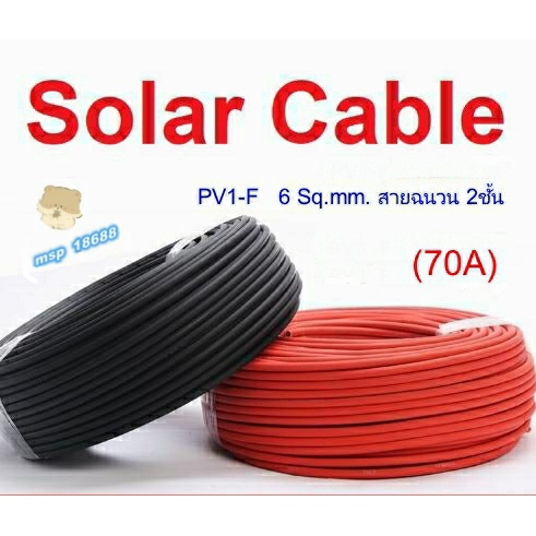 สายไฟโซล่าเซลล์ PV1-F 1x6 sq.mm เส้นใหญ่ ยกม้วน 100เมตร เกรด A มาตรฐาน TUV