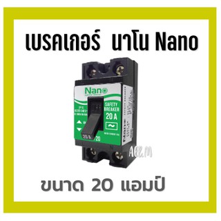 เซฟตี้เบรคเกอร์ เบรคเกอร์  นาโน NANO  ขนาด 20 Amp