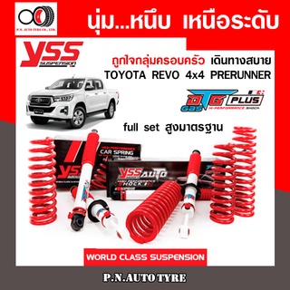 โช๊ครถยนต์ สปริง YSS สำหรับรถยนต์รุ่น TOYOTA REVO 4x4 PRERUNNER ปี 2015 ชุดขาวสายครอบครัว ขับนุ่มสบาย รับประกัน 2 ปี