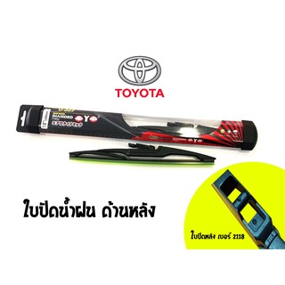 ใบปัดน้ำฝนกระจกหลังทรง Aero Dynamic ( Diamond eye ) รหัส 2118/2120/2151 รถ TOYOTA หลากหลายรุ่น size 12 และ 14" (1 ใบ)