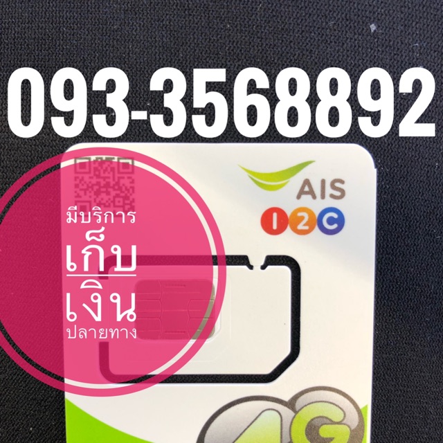 เบอร์มงคลAIS