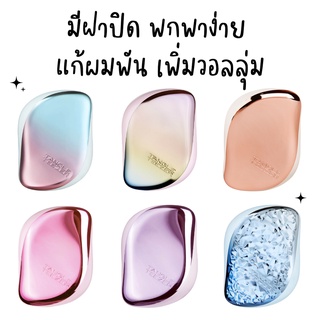 ของแท้/พร้อมส่ง TANGLE TEEZER COMPACT STYLER มีฝาปิด พกพาง่าย