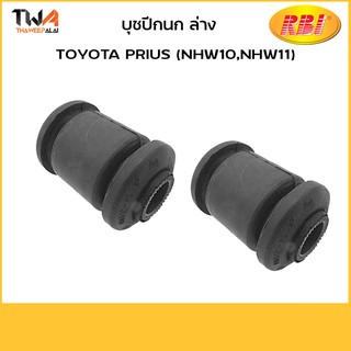 RBI บูชปีกนกล่าง เล็ก PRIUS NHW10 NHW11 (1คู่) / T24PW1WS 48654-47010