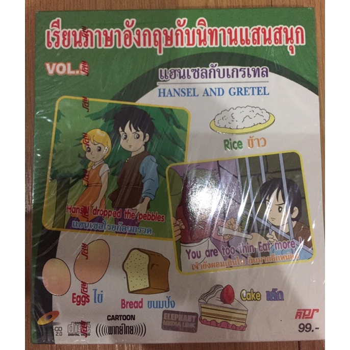 vcd เรียนภาษาอังกฤษกับนิทานแสนสนุก แฮนเซลกับเกรเทล