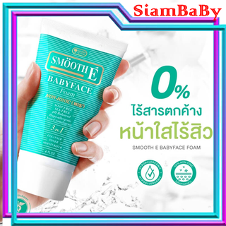 Smooth E Babyface Foam สมูทอี เบบี้เฟซโฟม โฟมล้างหน้า สูตรไม่มีฟอง 2 oz (60ml) / 4 oz. (120 ml.) / 8 oz. (240 ml.)