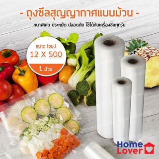 Homelover ถุงซีลสุญญากาศลายนูน Sealing Bag (Clear/สีใส) แบบม้วน พร้อมส่ง