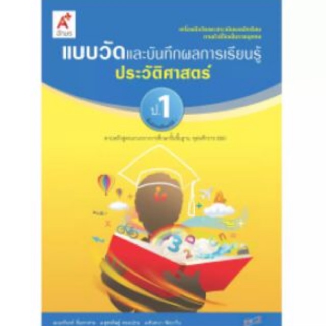 แบบวัดผล ประวัติศาสตร์ ป.2 #อจท.