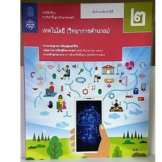 หนังสือเรียนเทคโนโลยี (วิทยาการคำนวณ) ม.2 สสวท