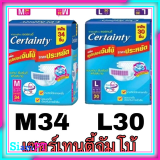 Certainty เซอร์เทนตี้ ผ้าอ้อมผู้ใหญ่แบบเทป ขนาดจัมโบ้