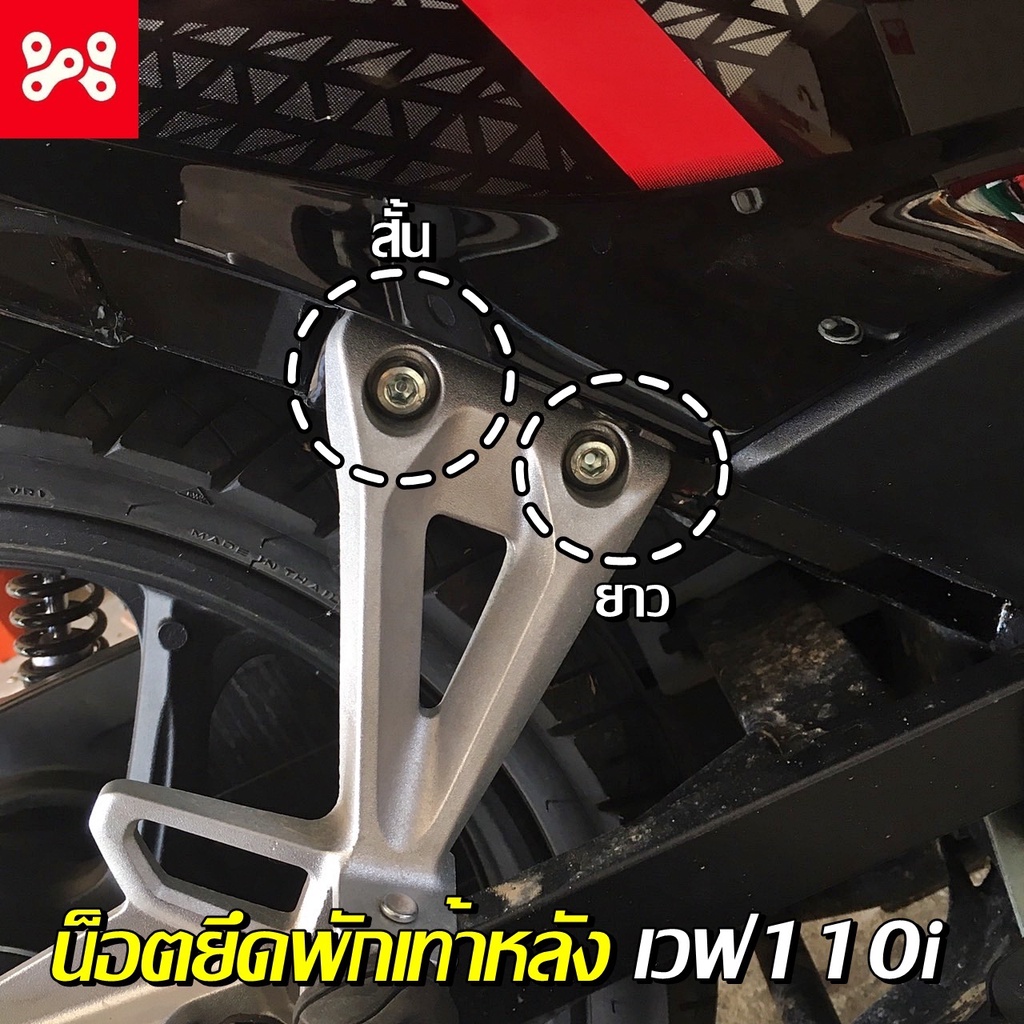 (ลด15% โค้ดWMTSER)น็อตยึดพักเท้าหลังเวฟ110i แท้ศูนย์  90135-KWB-600, 90136-KWB-600 ราคาต่อ 1 ตัว