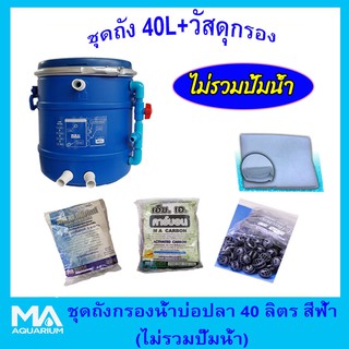 ชุดถังกรองบ่อปลา สีฟ้า 40ลิตร (ไม่รวมปั๊มน้ำ) +คาร์บอน ( 5 Kg) +ซีโอไลท์ ( 5 Kg) + ไบโอบอล (100 ลูก) + ใยใหญ่(1 ถุง)