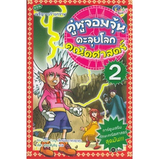 Bundanjai (หนังสือเด็ก) คู่หูจอมจุ้นตะลุยโลกคณิตศาสตร์ เล่ม 2 ตอน เผชิญวายร้ายกราฟ (ฉบับการ์ตูน)