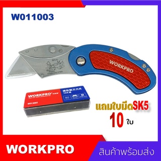 Workpro utility cutter SK5 No. W011003 มีดคัตเตอร์SK5 คัตเตอร์อเนกประสงค์ สำหรับนิรภัย เกรดพรีเมี่ยม แถมใบมีด  10 ใบ