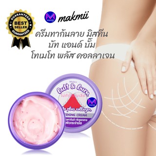 ครีมทาก้นลาย มิสทีน บัท แอนด์ บั๊ม โทเมโท พลัส คอลลาเจน 45 กรัม *** ม่วง