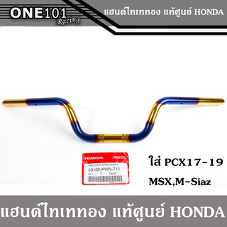 แฮนด์ทรงกลาง แฮนด์ไทเททอง แท้ศูนย์ฮอนด้า แข็งแรง 22mm PCX2017-2020 - MSX - Zoomer x - Fino - KSR - M Slaz