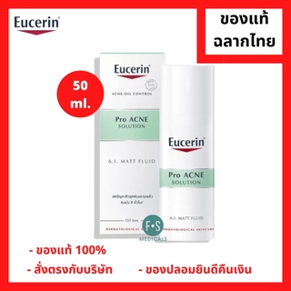 "มีของแถม 2 หลอด" Eucerin Pro Acne Solution A.I. Matt Fluid 50 ml​. ยูเซอริน โปรแอคเน่โซลูชั่น เอ.ไอ. แมท ฟลูอิด 50 มล. (1 หลอด) (P-4497)