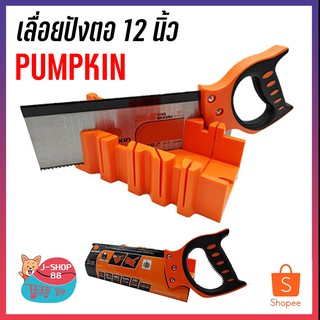 เลื่อยปังตอ 12 นิ้ว พร้อมถาด PUMPKIN