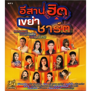 อีสานฮิต เขย่าชาร์ต [MP3 320KBPS] * CD-MP3 , USB-MP3*