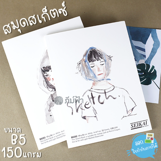 สมุดสเก็ตซ์ สมุดวาดภาพสีน้ำ Seikai ขนาด B5 32แผ่น 150แกรม รุ่น B0202