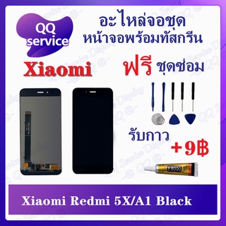 หน้าจอ Xiaomi Redmi 5X / Redmi A1 (แถมชุดไขควง) อะไหล่จอชุด เสียวหมี่ หน้าจอพร้อมทัสกรีน LCD Screen Display