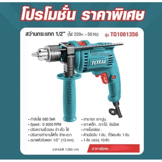 TOTAL สว่านกระแทก 1/2” (680W) รหัสสินค้า TG1061356 รับประกัน 1 ปี