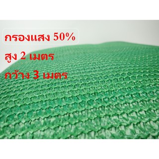 สแลน กรองแสง ผ้ากันแดด50% สูง2เมตร ยาว3เมตร (รุ่น3เข็ม)