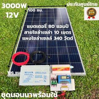 ชุดนอนนาพร้อมใช้ 12V/3000W ชาร์จเจอร์ 30A PWM 12V to 220V พร้อมแบต NPP80แอมป์ แผงโซล่าเซลล์ 340 วัตต์ สายดำ-แดง 10 เมตร