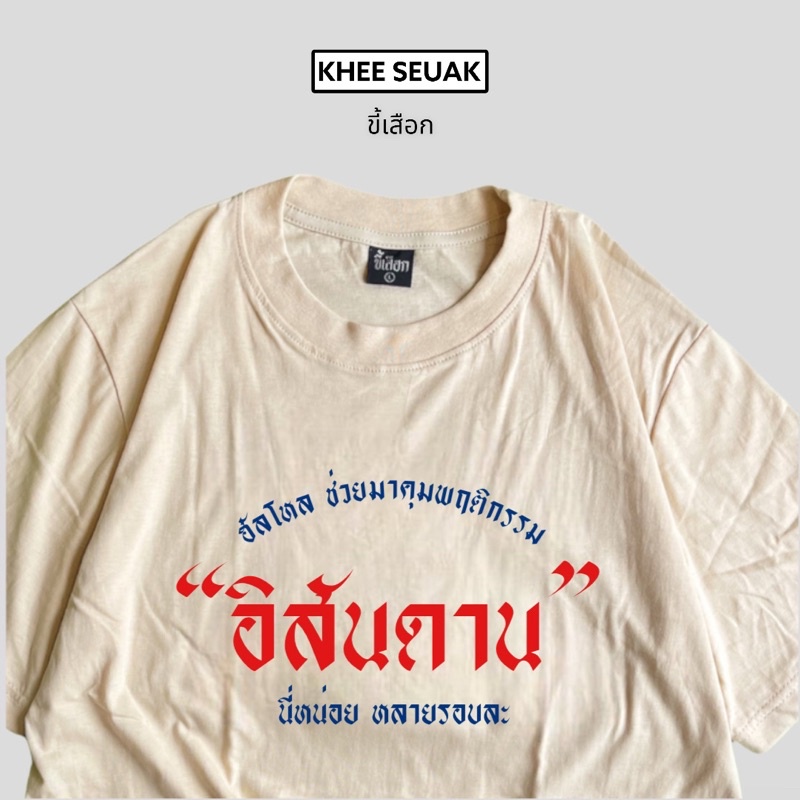 เสื้อ ฮัลโหล ช่วยมาคุมพฤติกรรม “อิสันดาน” นี่หน่อยหลายรอบละ⭐️ร้าน KHEE SEUAK⭐️